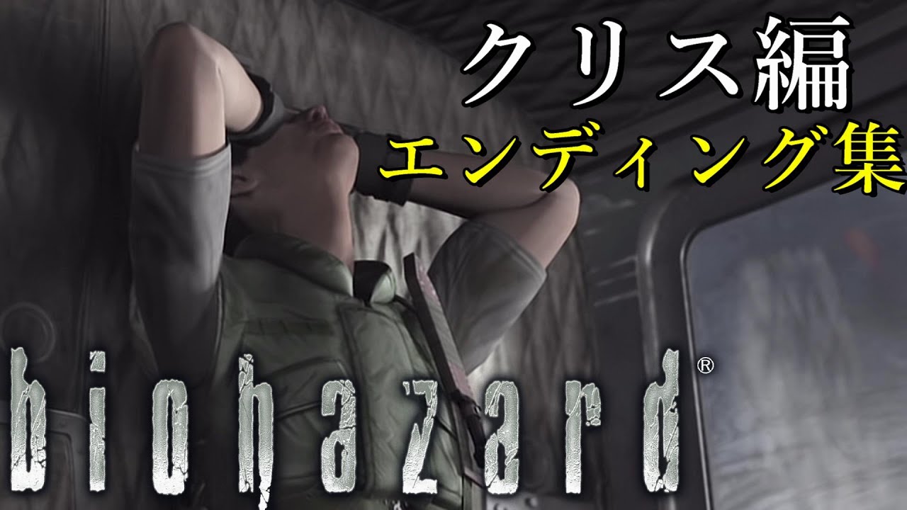 クリス編エンディング集【全6種】 初代バイオハザードリメイク HDリマスター
