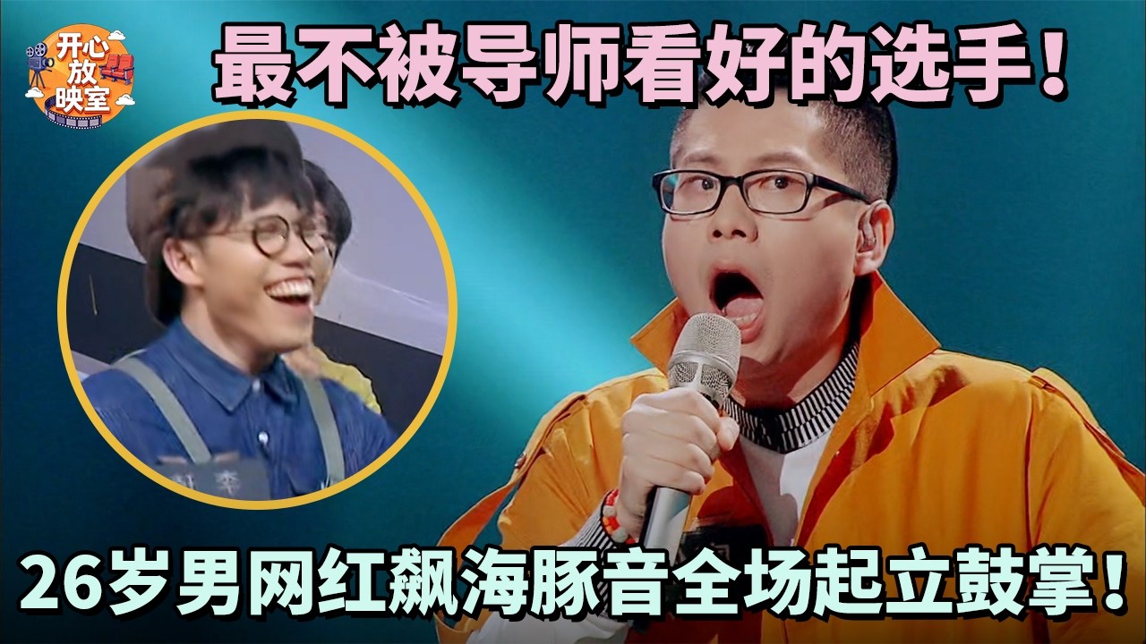 最不被导师看好的选手！26岁男网红飙海豚音全场起立鼓掌！值得反复品鉴｜共鸣之声