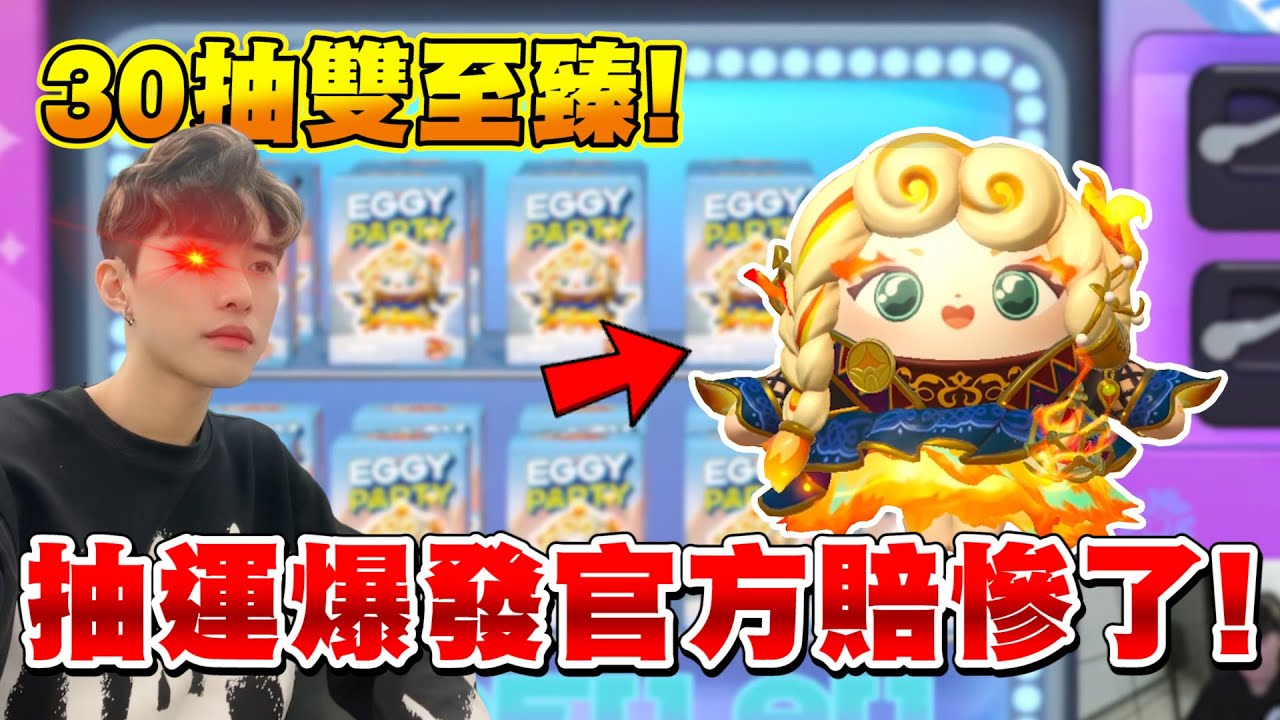 蛋仔派對【保底王逆轉人生】喊什麼中什麼！這運氣明天還可以出門嗎？