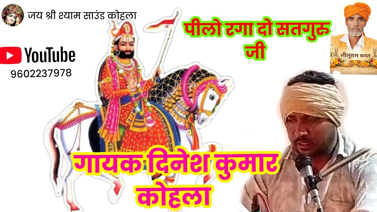 पीलो रगा दो गुरुजी // peelo raga do gurujee , गायक दिनेश कुमार कोहला हनुमानगढ़ राजस्थानी भाषा 