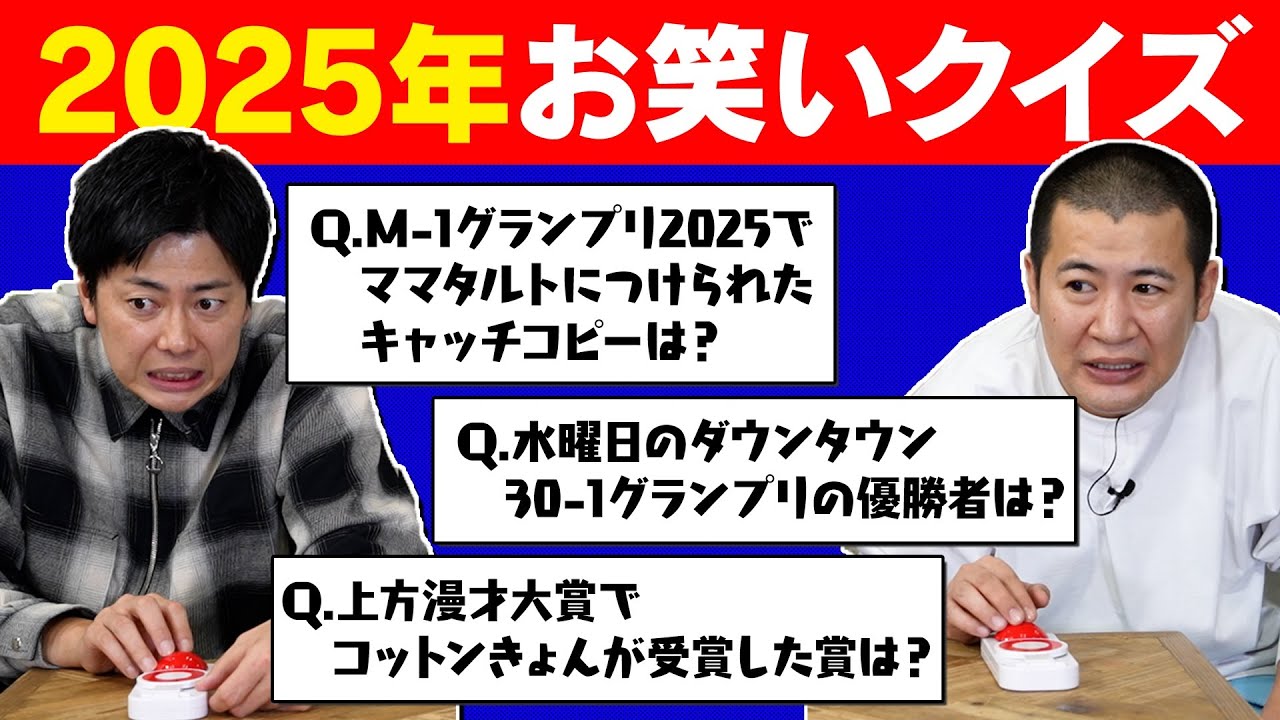 【お笑い常識問題でクイズ対決】２０２５年お笑いを見ていた人なら答えられるマニアッククイズでコットンの二人が戦ったらあまりにも凄惨な結末を迎えました・・・｜吉本｜劇場｜コント｜漫才｜クイズ｜