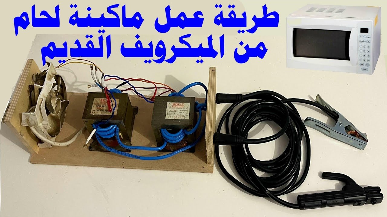 اسهل طريقة لعمل ماكينة لحام من الميكرويف القديم فعالة فعالة