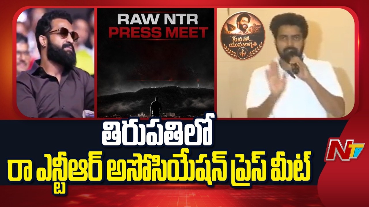 RAW NTR Press Meet | Clarity on NTR Political Entry? | Tirupati NTR Fans | NTV Telugu
