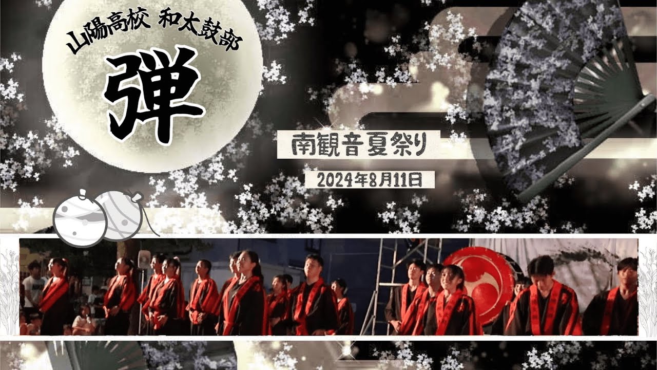 【南観音夏祭り】2024/08/11 山陽高校和太鼓部*弾*