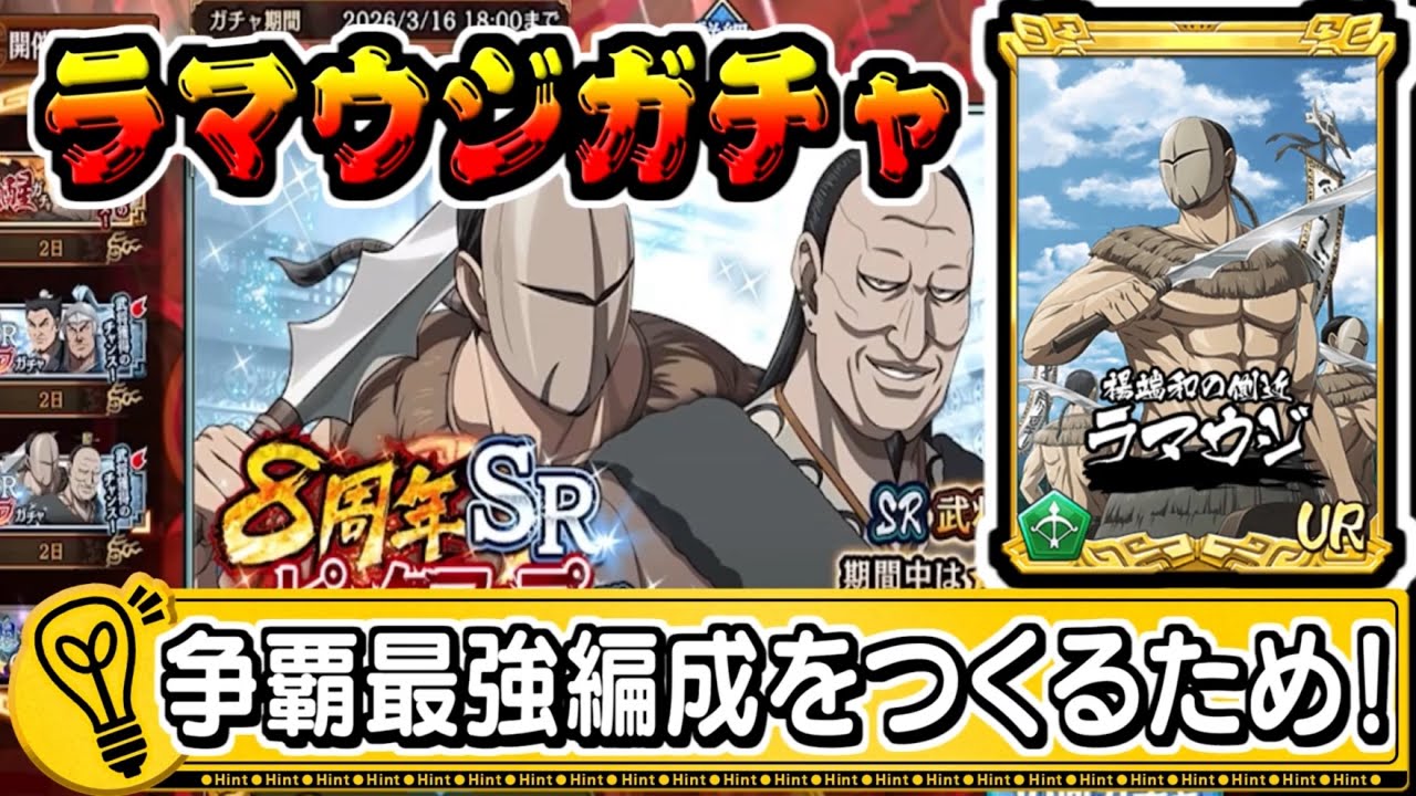 【ラマウジガチャ】争覇最強編成のために引くしかない！【#キングダム乱-kingdom】
