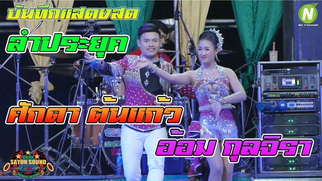 ศักดาต้นแก้ว อ้อม กุลจิรา  ลำกลอนประยุค