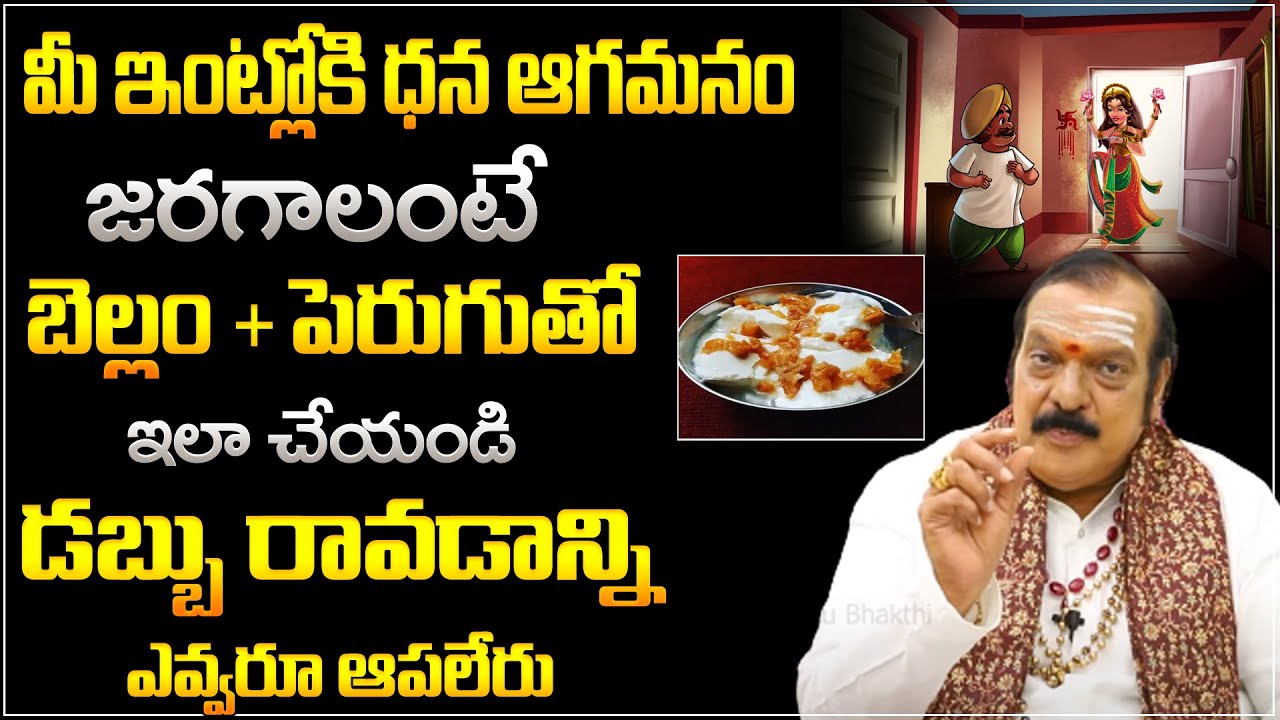 మీ ఇంట్లోకి ధన ఆగమనం జరగాలంటే... | Machiraju Venugopal Remedies for Lakshmi Katakasham