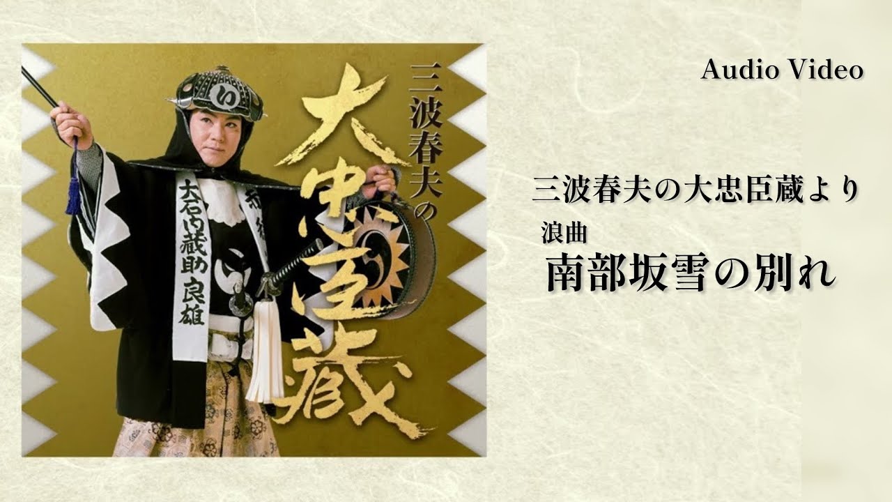 三波春夫「浪曲　南部坂雪の別れ」 [Official Audio]【アルバム「大忠臣蔵」より】