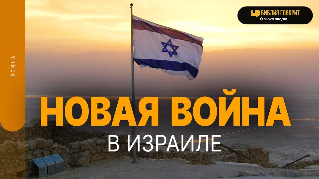 Новая война в Израиле | 