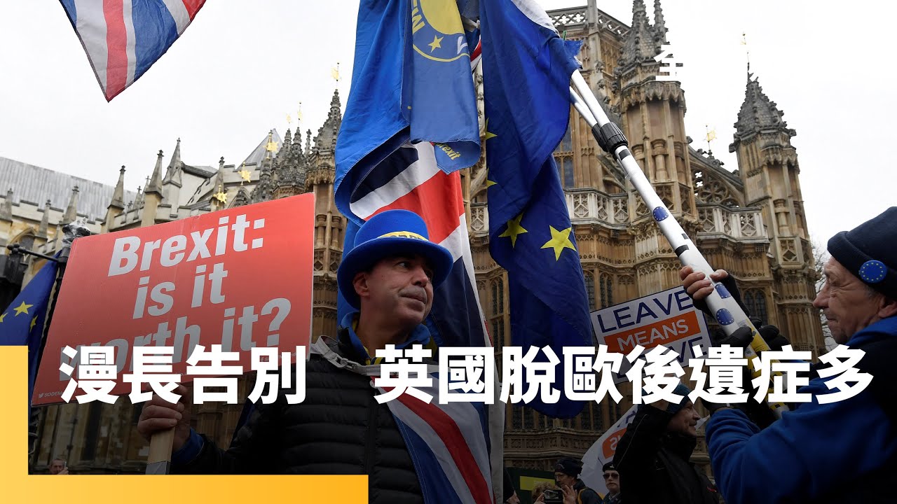 英國脫歐公投8週年　與歐洲體系漫長的告別　為保漁權、爭自主選擇分手　貿易壁壘、關稅、缺工成大問題　國會改選在即　脫歐後遺症成英國變天關鍵｜全球聊天室 #鏡新聞