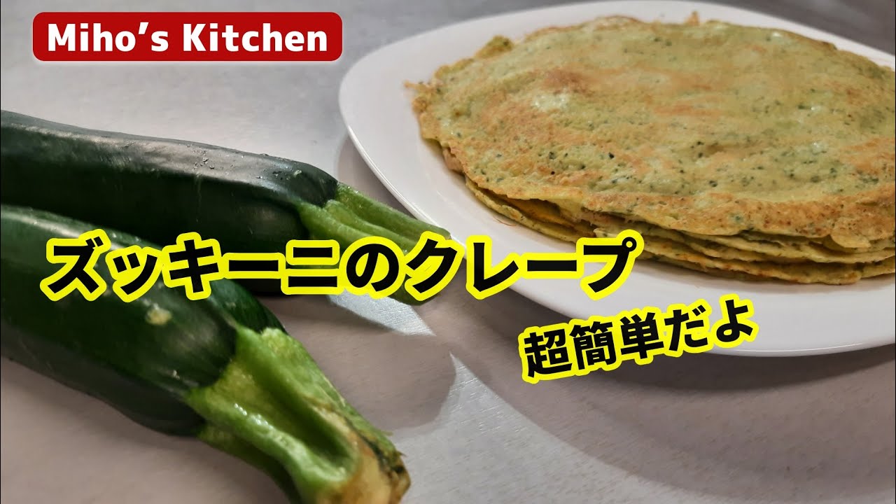 ズッキーニをたっぷり織り込んだクレープで、ハムやチーズをくるんでみて！　ズッキーニのクレープ