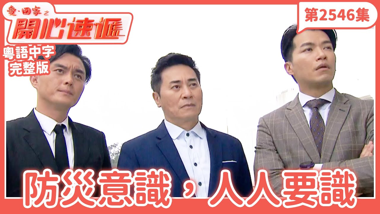 愛．回家之開心速遞｜第2546集完整版｜防災意識，人人要識｜劉丹、呂慧儀、單立文、湯盈盈、滕麗名、吳偉豪、張景淳、林淑敏、許家傑｜港劇｜粵語中字｜2025