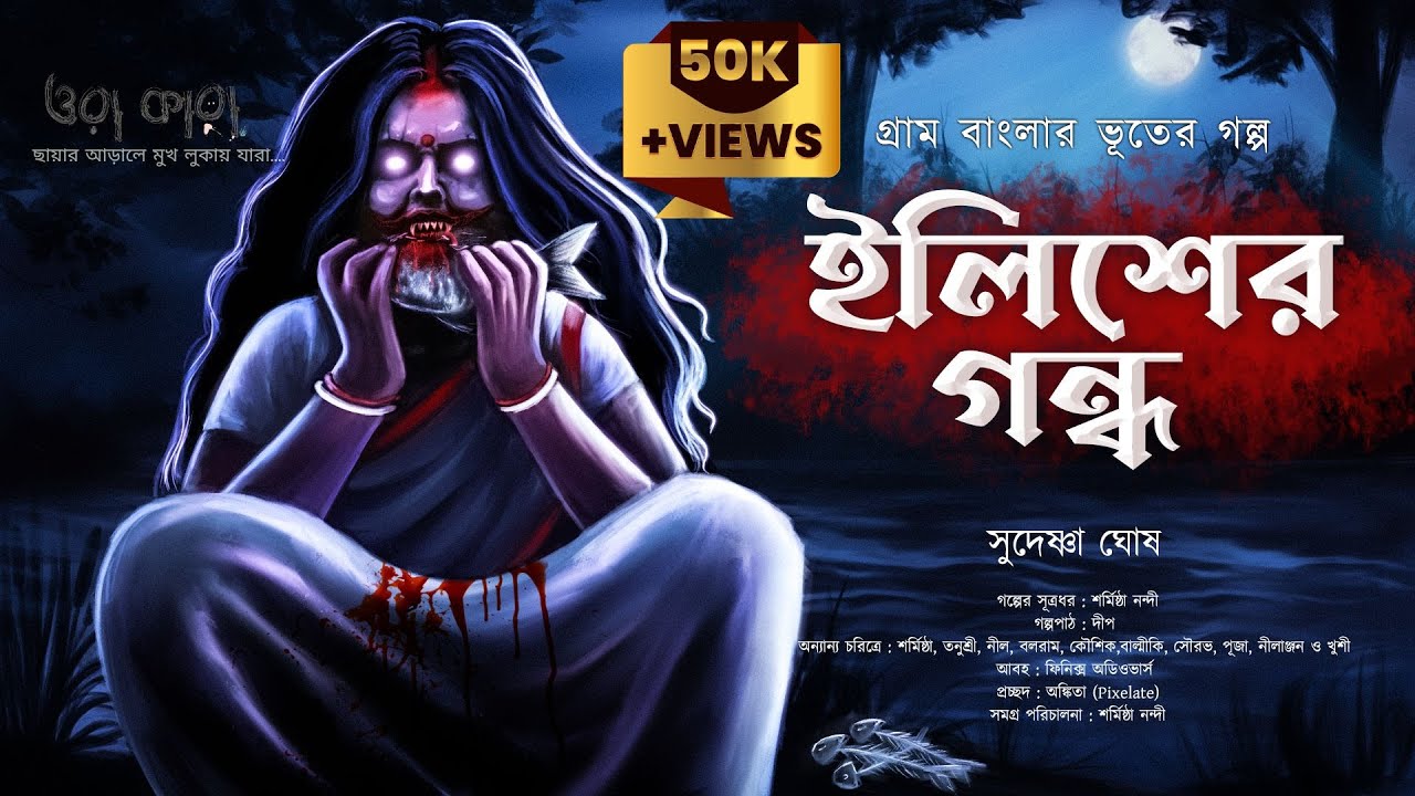 ইলিশের গন্ধ ( গ্রাম বাংলার ভূতের গল্প ) | Gram Banglar Vuter Golpo | Bengali Audio Story