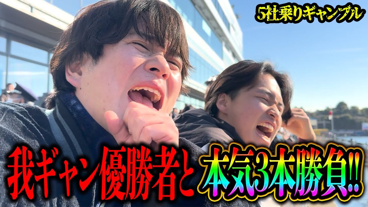 【5社ギャン】我ギャン道優勝者ジャックナイフ参戦！負けたらマツに全ノリの地獄企画で奇跡の大的中なるか！？【ジャックナイフ編】
