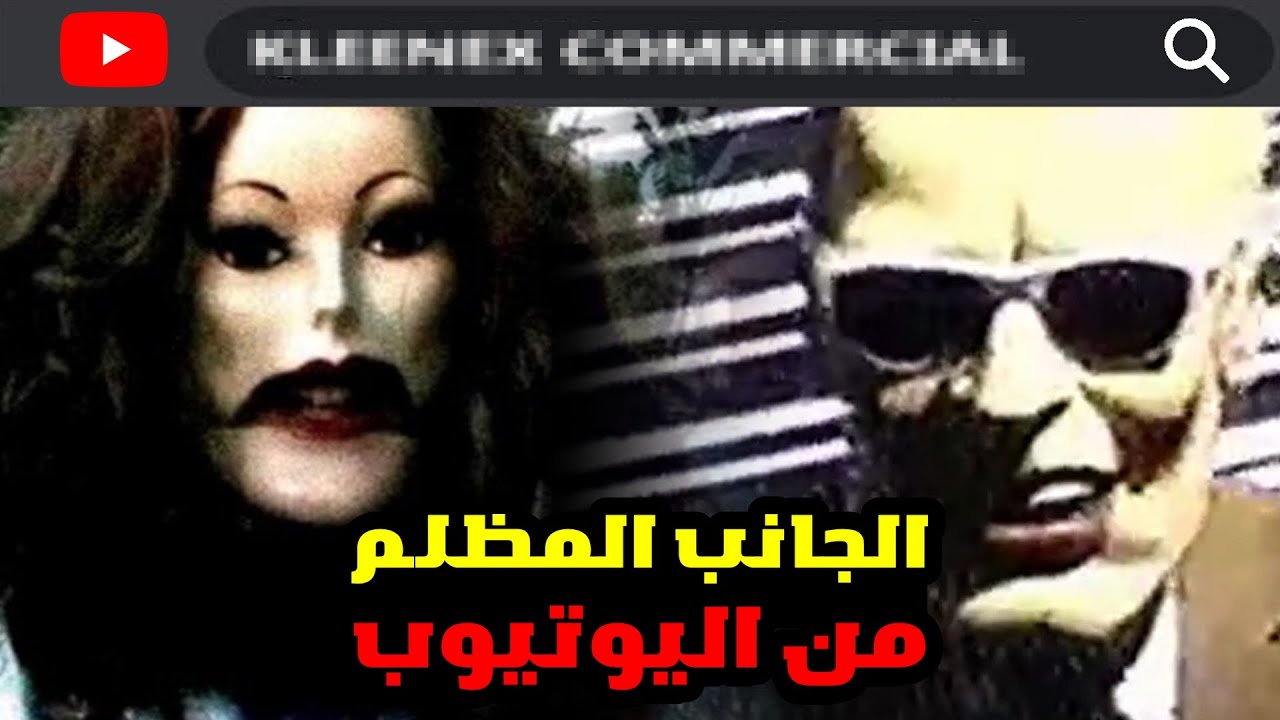 أكثر الفيديوهات المرعبة في اليوتيوب ...الجانب المظلم من اليوتيوب