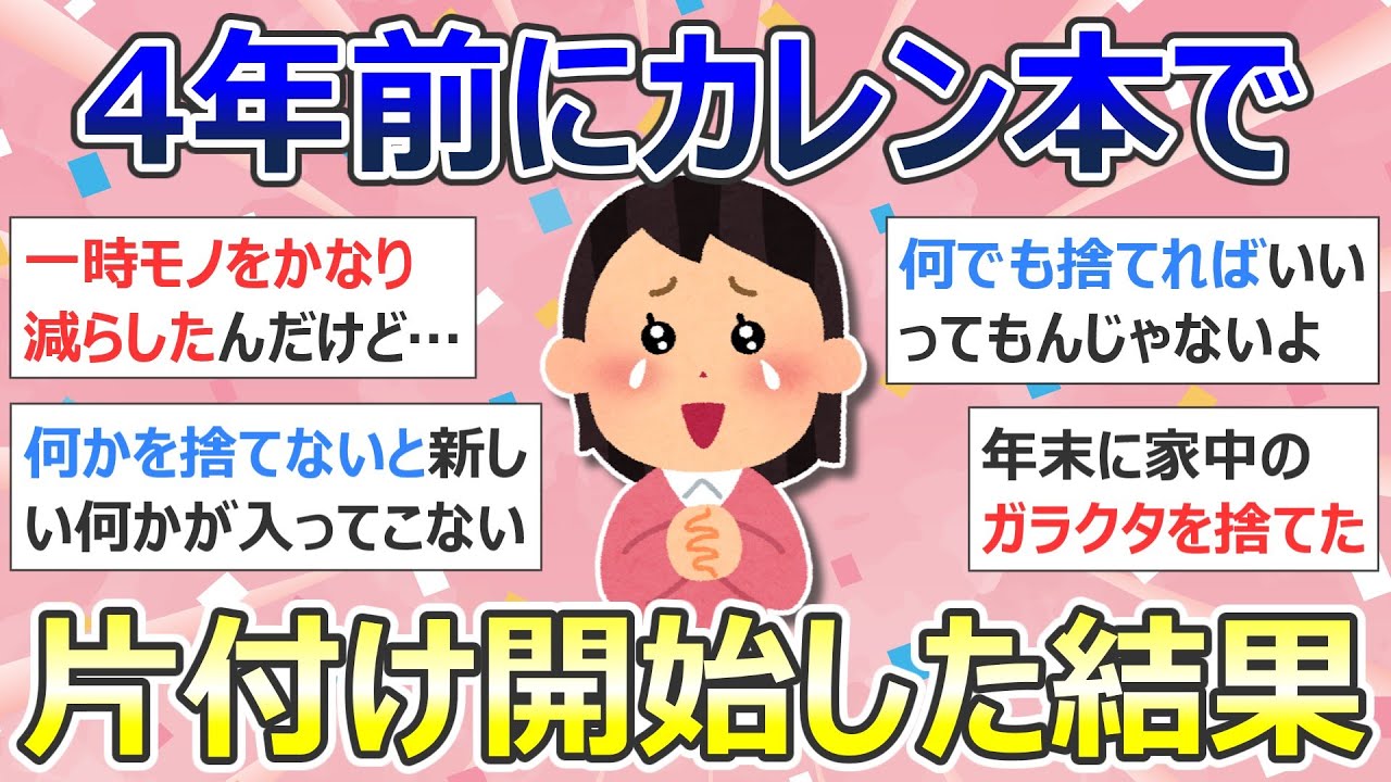 【2ch掃除まとめ】断捨離・ガラクタ捨て（カレン・キングストン）「4年前にカレン本で片付け開始した結果」捨て活・ミニマリスト・片付け【有益】ガルちゃん