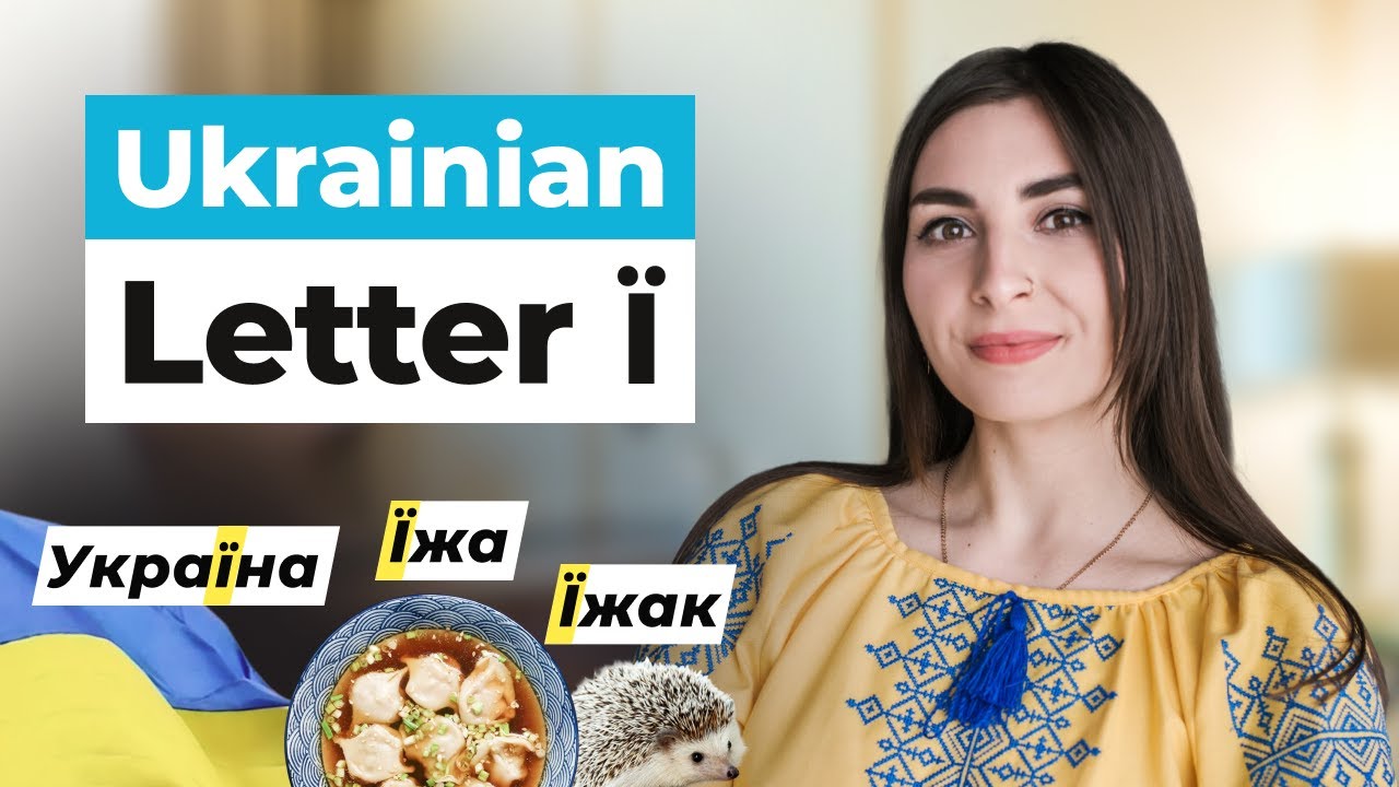 Освоение украинской буквы Ї: произношение и сравнение с І и И