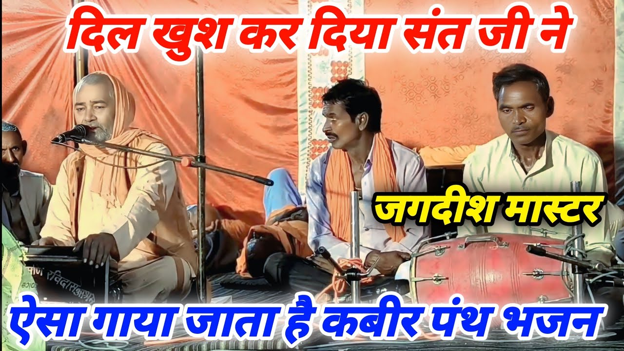 आप भी सुनोगे तो दंग रह जाओगे!! विशेषानंद संत जी द्वारा #कबीरपंथी भजन ऐसा गाया जाता है कबीर भजन 