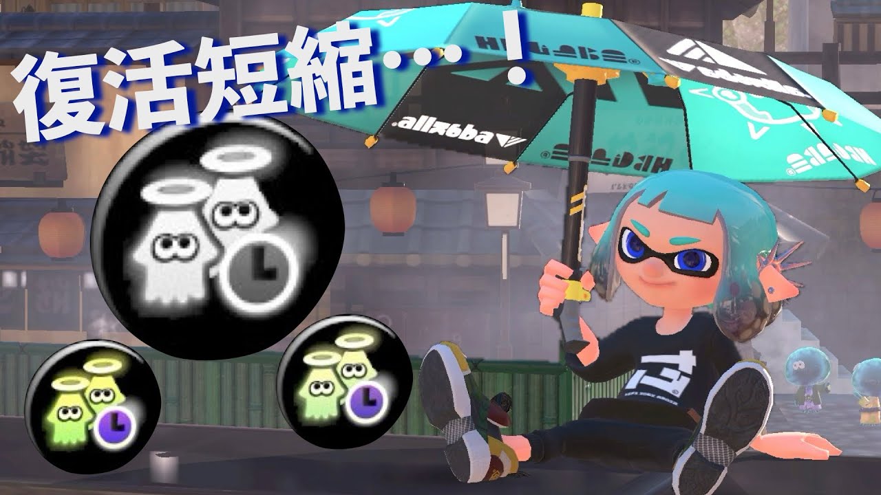 〖Splatoon3〗パラシェルターソレーラで復短ギアつけて来てみたが…〖雲乃リア〗