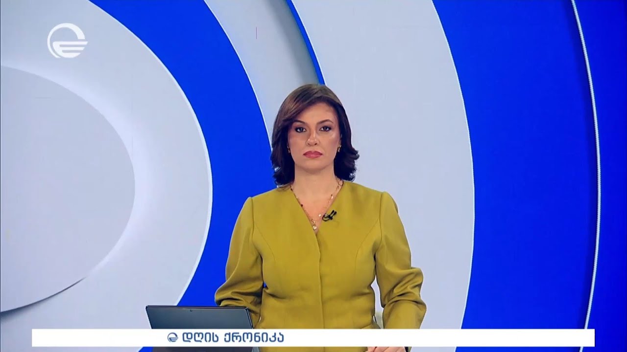 დღის ქრონიკა - 10 თებერვალი, 2026 წელი