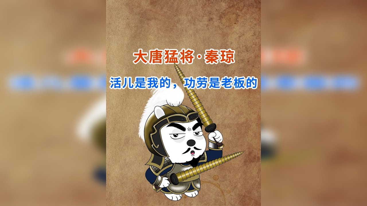 大唐猛将·秦琼~天选打工人。活儿都是自己的，功劳都是老板的