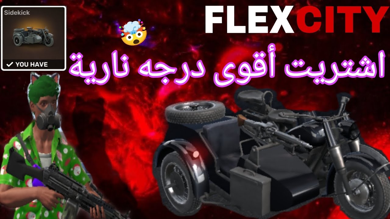 FLEX CITY: VICE ONLINE #8 اشتريت أقوى درجه نارية 🔥