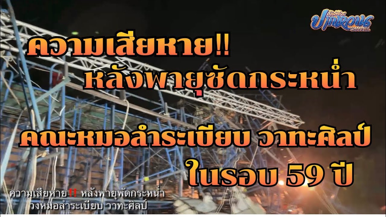 ความเสียหาย‼️หลังพายุซัดกระหน่ำ วงหมอลำระเบียบ วาทะศิลป์ #มูลค่าหลายล้านบาท