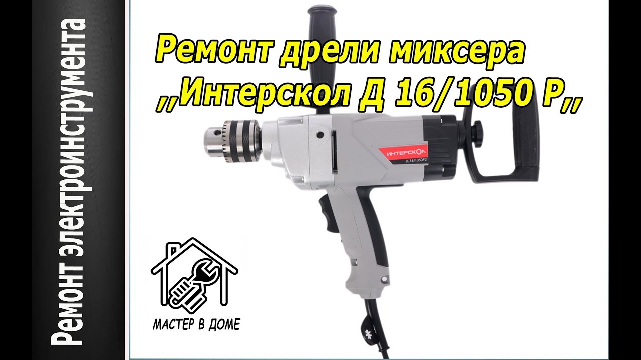 РЕМОНТ ДРЕЛИ МИКСЕРА ,,Интерскол Д-16/1050 Р,,  ,,Мастер в доме 62TV,,