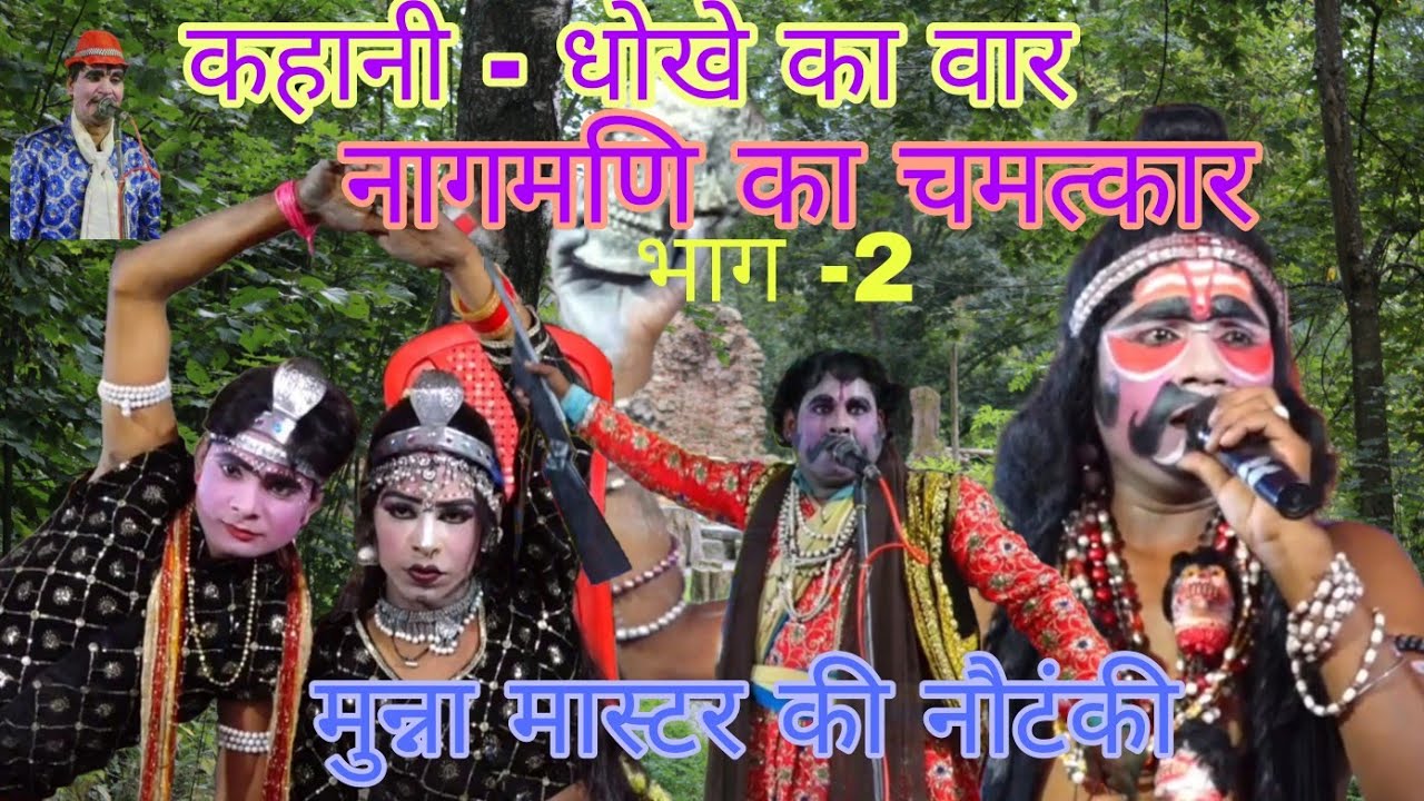 कहानी भाग-२ धोखे का वार,  नागमणि का चमत्कार, तांत्रिक जैकाल का कहर, उर्फ डाकू तूफान (मुन्ना मास्टर
