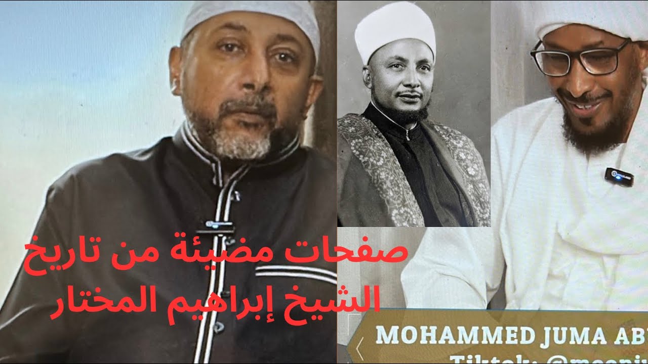 الشيخ إبراهيم المختار ( الحلقة الثانية ) مواقفه الشجاعة  ومنهجه الاصلاحي 