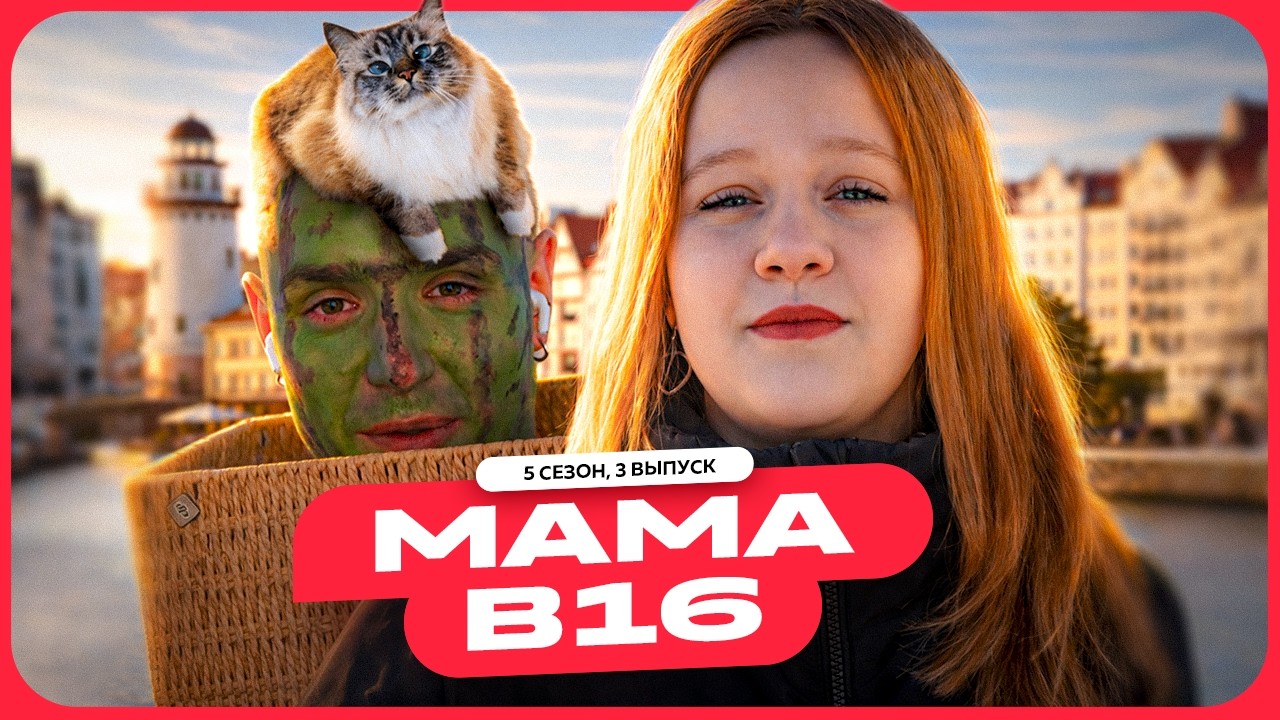 МАМА БЕРЕМЕННА В 16 | 5 СЕЗОН, 3 ВЫПУСК | ОЛЬГА, КАЛИНИНГРАД | АРТЕМОВ  РЕАКЦИЯ