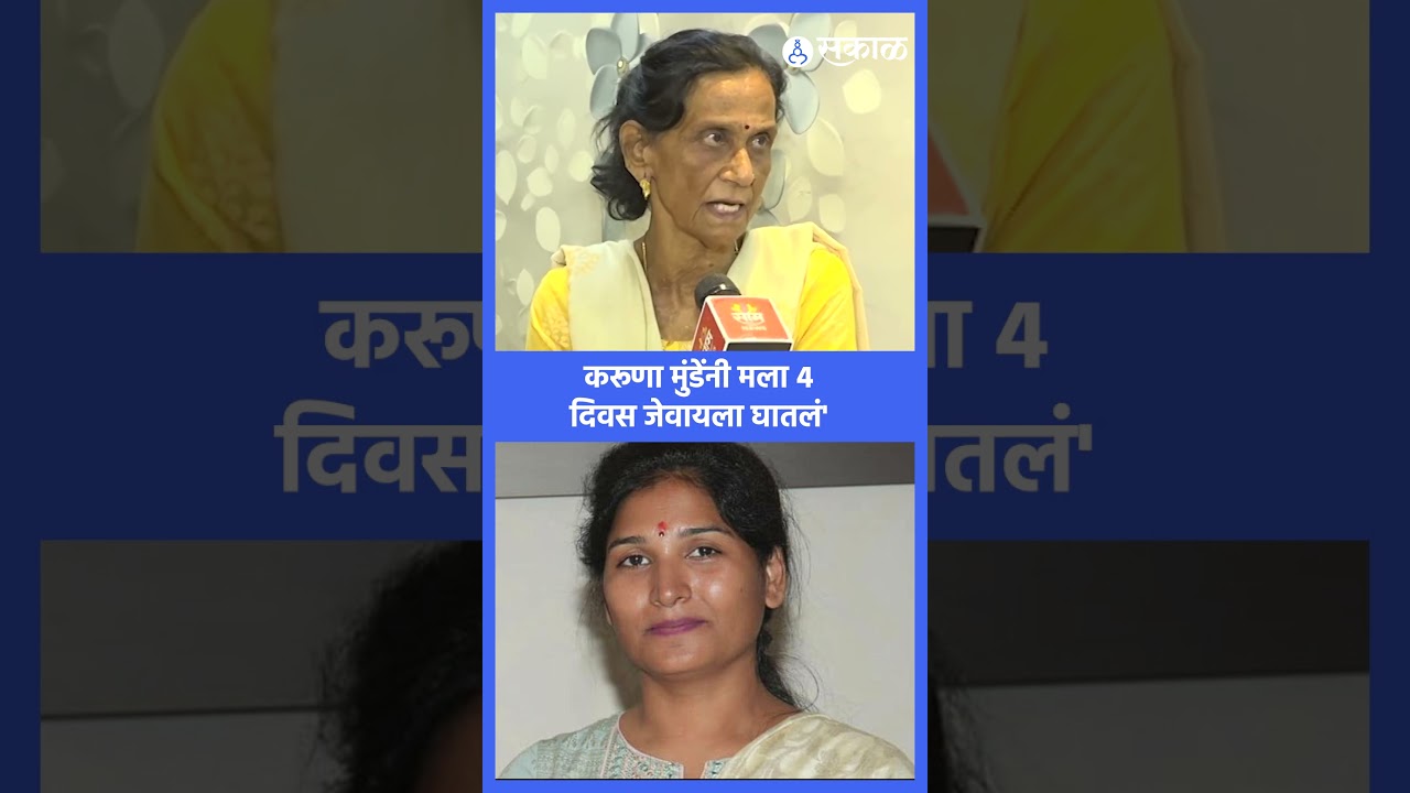 'Karuna Munde यांच्या घरी मी दिवसभर बसून राहायची'| Ranjana Nagpure | Manoj Jarange Patil