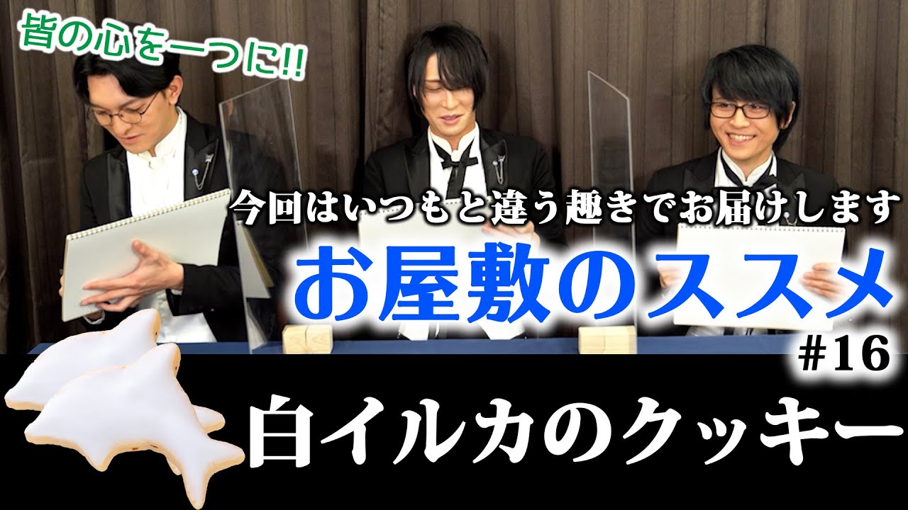 お屋敷のススメ第16回『白イルカのクッキー』