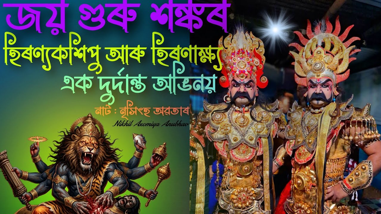 হিৰণ্যকশিপু আৰু হিৰণাক্ষ্যৰ এক দুৰ্দান্ত অভিনয়👺।। নাট: নৃসিংহ অৱতাৰ🙏🏻।। #ভাওনাসংস্কৃতি #ভাওনা