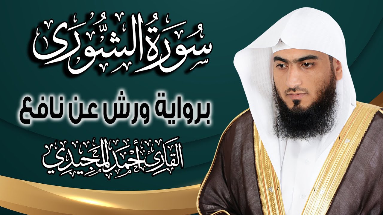 سورة الشورى كاملة ومكتوبة برواية ورش عن نافع | المصحف المرتل للقارئ : أحمد المجيدي