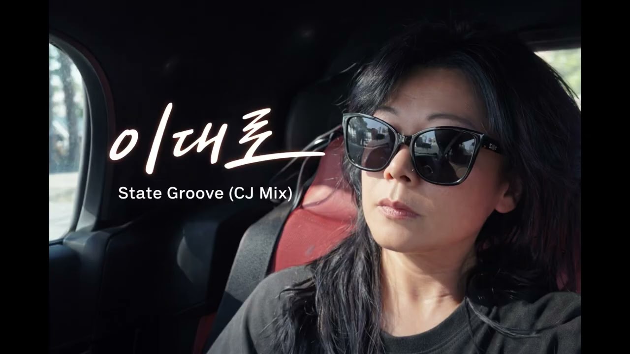 이대로 | State Groove (CJ Mix) | The State of Flow 