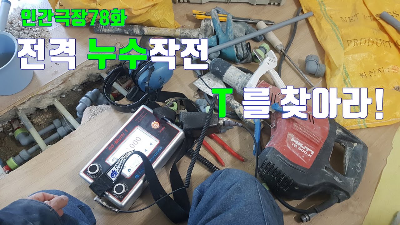 강화마루 악성누수 찾는 방법