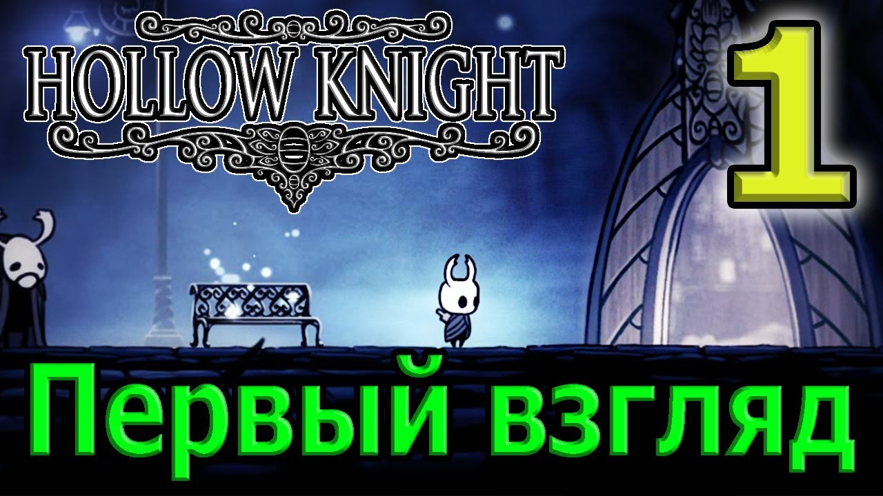 Первый взгляд на долгожданную игру / Знакомство с игрой и её атмосферой / Hollow Knight Прохождение