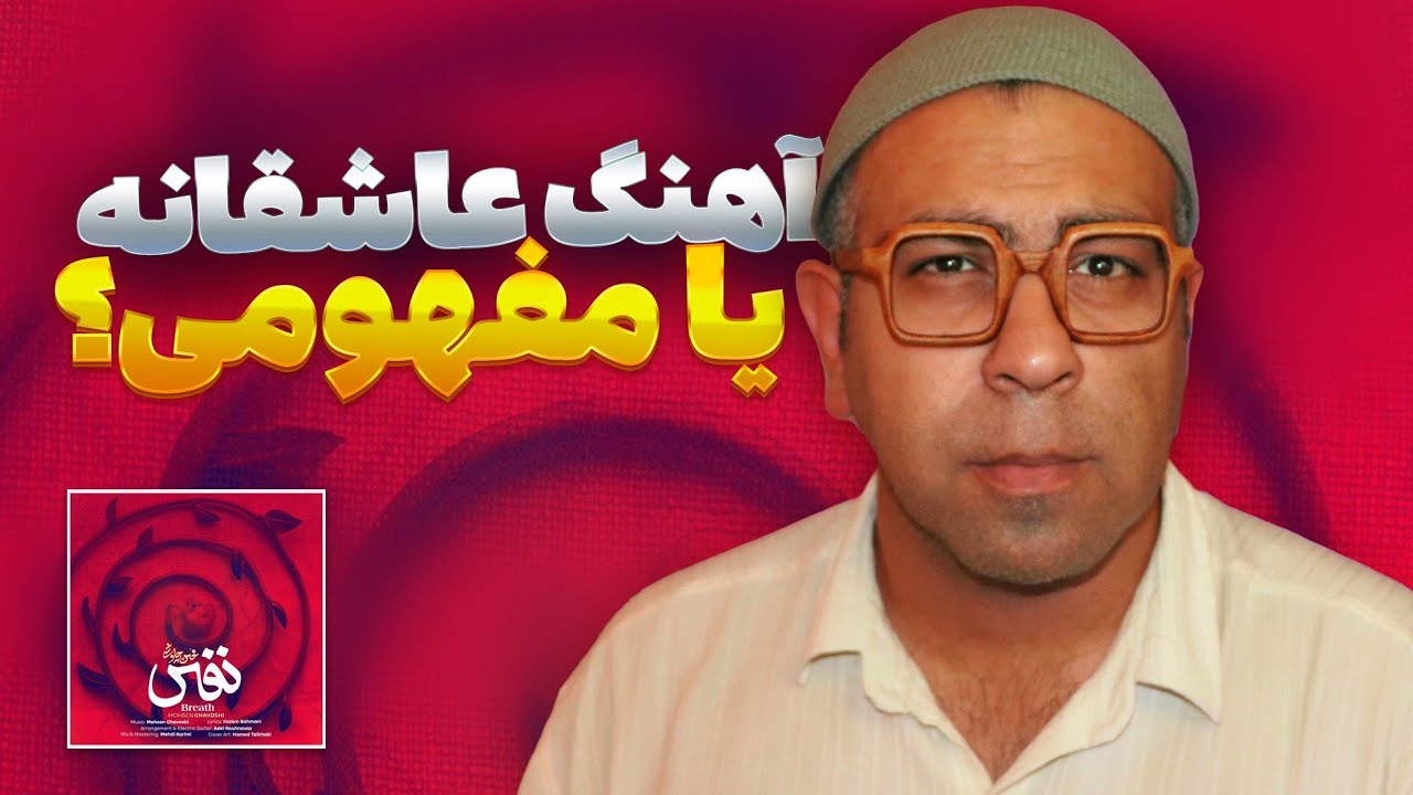 متفاوت‌ترین ورژن چاوشی | MOHSEN CHAVOSHI - NAFAS REACTION 