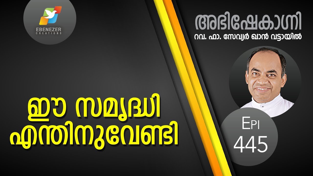 ഈ സമൃദ്ധി എന്തിനുവേണ്ടി ? | Abhishekagni | Episode 445