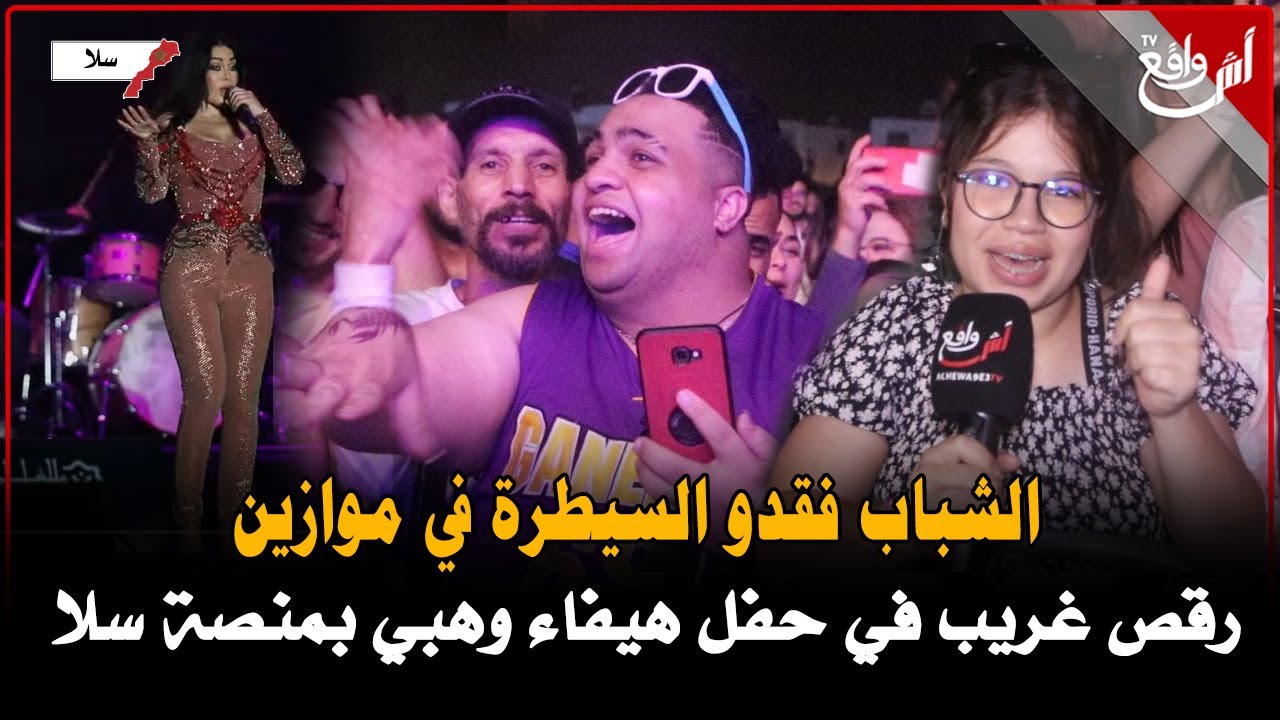 الشباب فقدو السيطرة برقصات غريبة ومثيرة.. هيفاء وهبي تشعل حفل 