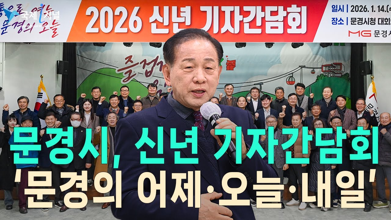 문경시, 2026년 신년 기자간담회 개최 “글로벌 도시 도약 본격화” [IIJ]