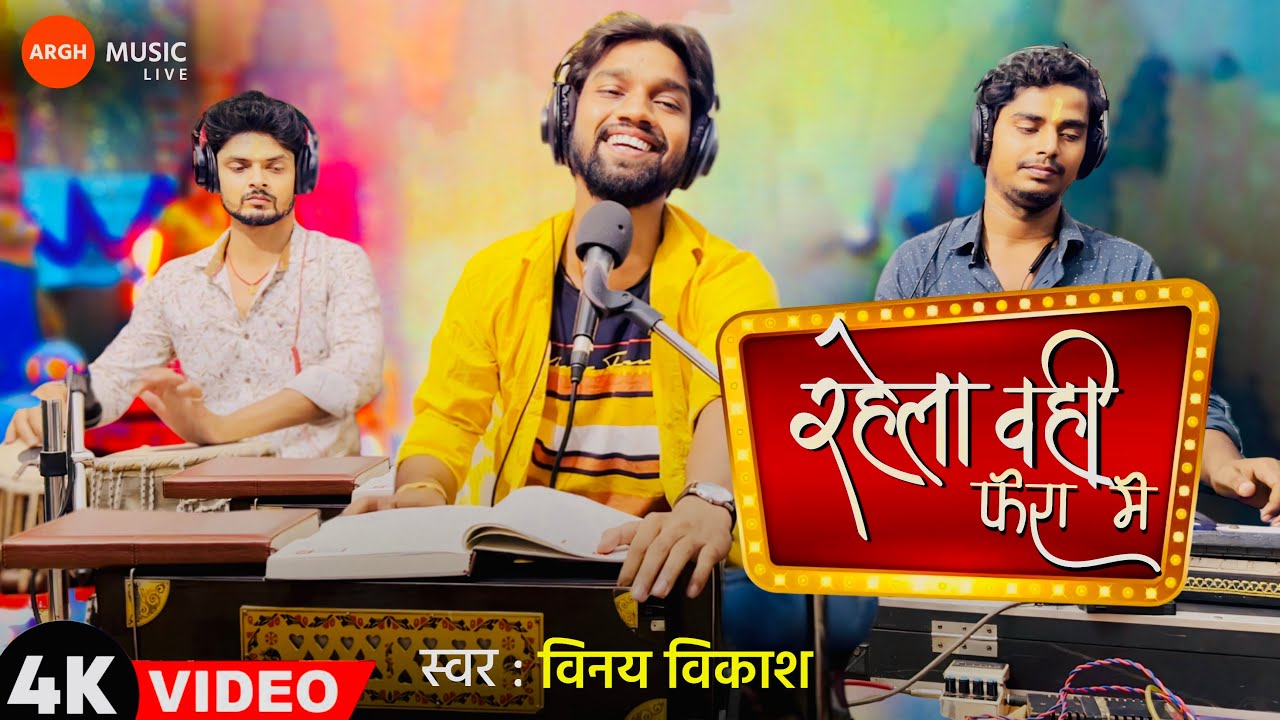 Rahela Ohi Fera Me || Vinay Vikash || Live Bhojpuri Song || 2024 ||