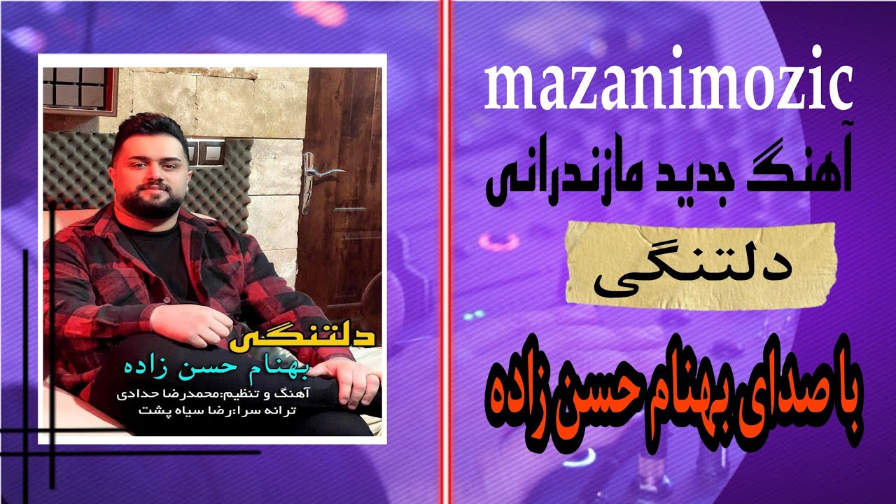 آهنگ غمگین مازندرانی به نام دلتنگی با صدای بهنام حسن زاده پیشنهاد میکنم گوش کنيد #مازنی_موزیک 🎧🎧❤️