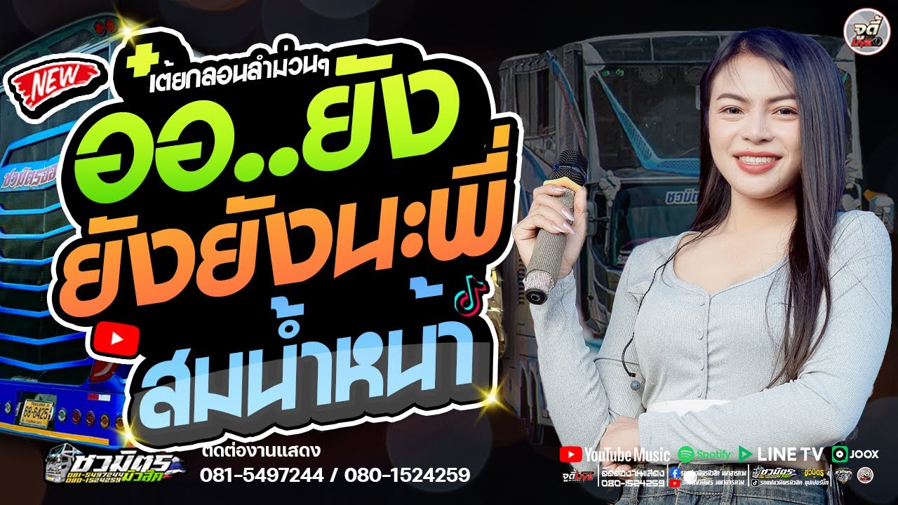 รถแห่สายลำซิ่ง 🔥 อ๋อ.ยังนะคุณพี่ X สม.สม.สมน้ำหน้า #ส้มพฤกษา#เบสแน่นๆ 【รถแห่ชวมิตรซุปเปอร์บิ๊ก2】