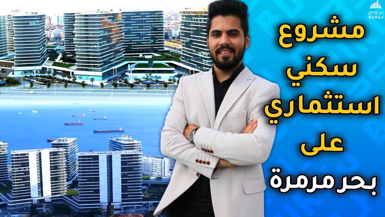 مشروع يدي مافي yedi mavi | من افخم مشاريع اسطنبول بلا منافس
