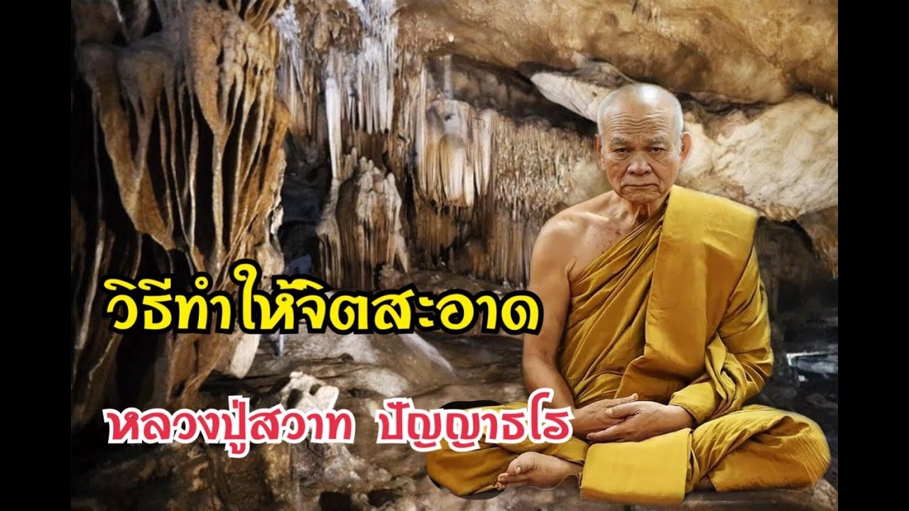 วิธีทำให้จิตสะอาด หลวงปู่สวาท ปํญญธโร