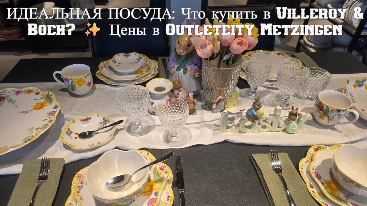 РОСКОШЬ ДЛЯ ДОМА СО СКИДКОЙ! 🍽️ Обзор аутлета Villeroy & Boch в Метцингене