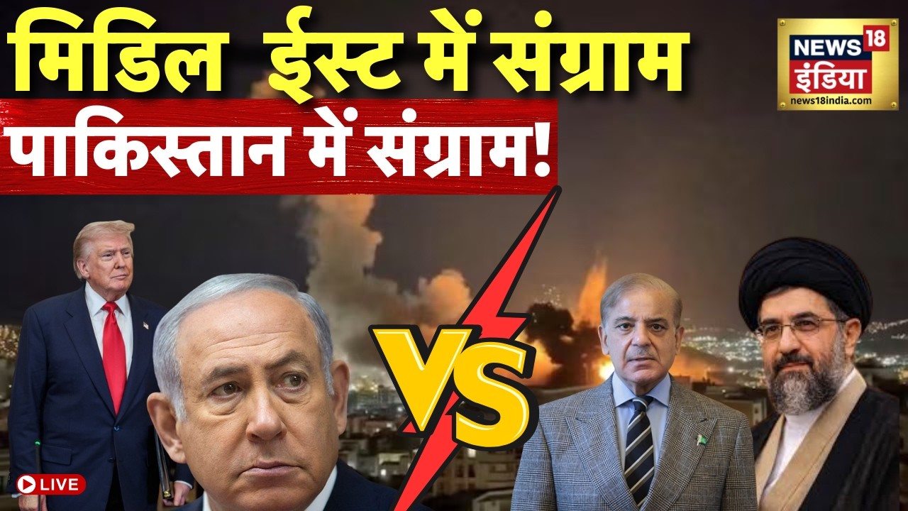 Israel Iran War Live : Middle East में भीषण युद्ध, Pakistan में संग्राम! | Trump | Netanyahu