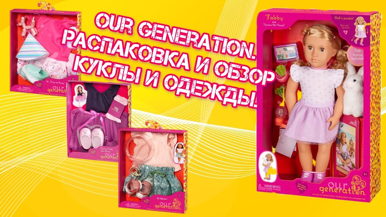 Распаковка куклы Our Generation и одежды для нее
